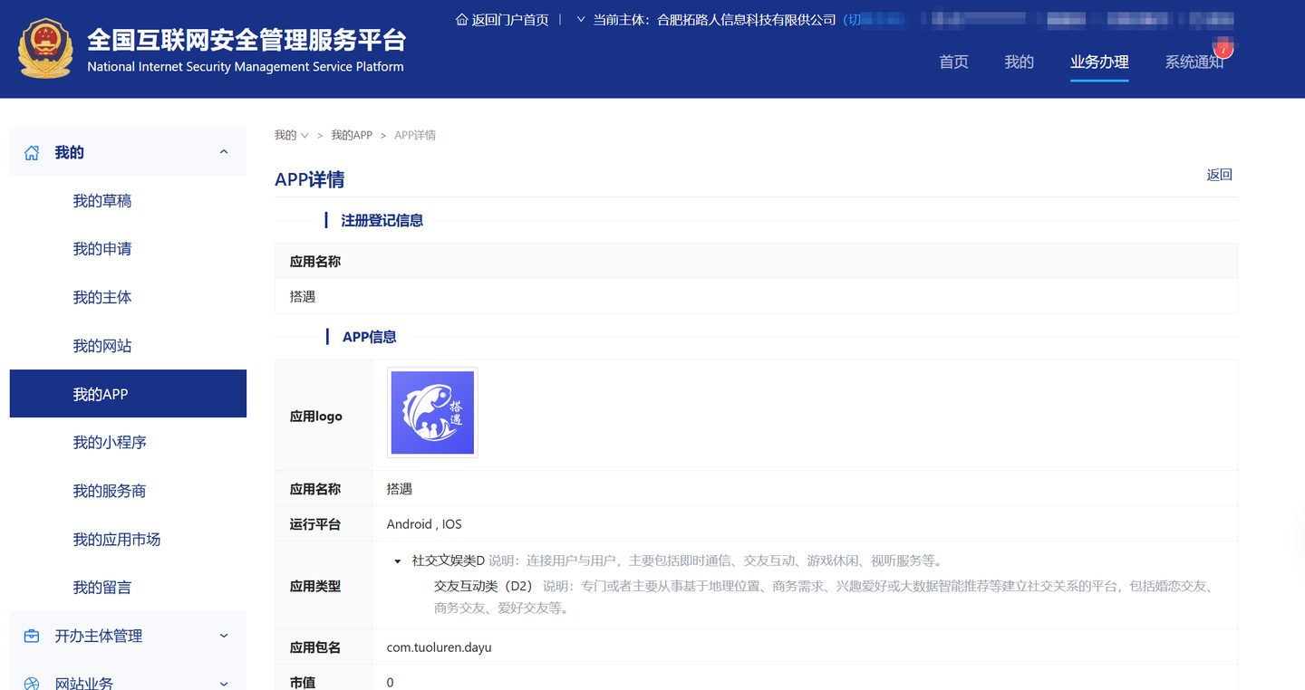 全国互联网安全管理服务平台 APP 详情：应用名称 搭遇，运行平台 Android、iOS，应用包名 com.tuoluren.dayu，应用类型 社交文娱类D_交友互动类（D2）