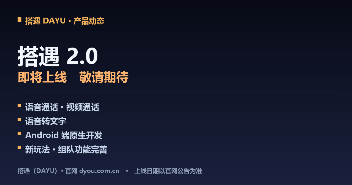 搭遇（DAYU）2.0 即将上线：语音与视频通话、语音转文字，Android 端改为原生开发