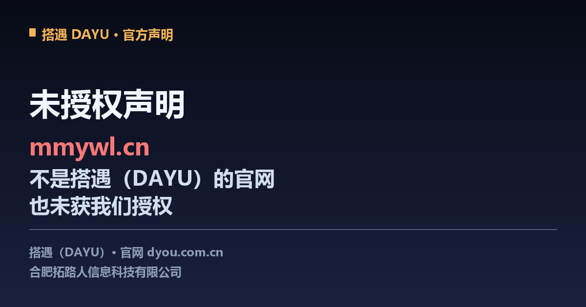 未授权声明：mmywl.cn 不是搭遇（DAYU）的官网
