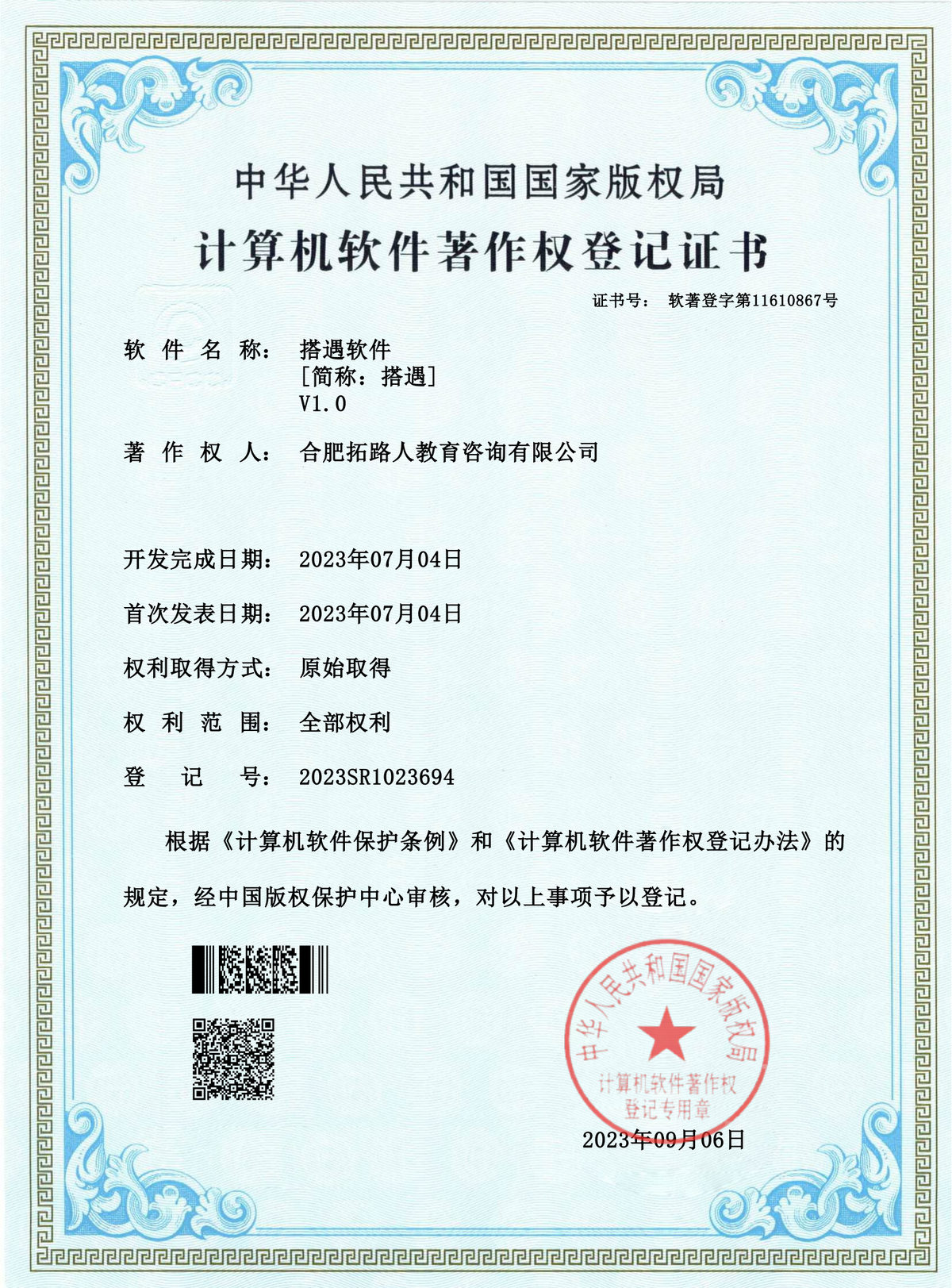计算机软件著作权登记证书：国家版权局，证书号 软著登字第 11610867 号；软件名称 搭遇软件［简称：搭遇］V1.0；著作权人 合肥拓路人教育咨询有限公司；开发完成日期与首次发表日期均为 2023 年 07 月 04 日；权利取得方式 原始取得，权利范围 全部权利；登记号 2023SR1023694；右下角盖中华人民共和国国家版权局计算机软件著作权登记专用章，日期 2023 年 09 月 06 日
