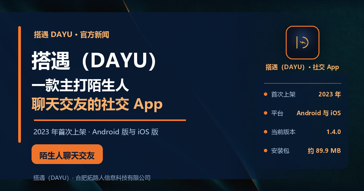 搭遇（DAYU）：一款主打陌生人聊天交友的社交 App